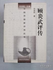 顾炎武评传