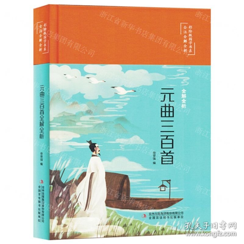 元曲三百首全解全析(精)/全注全解全析彩绘版国学书系