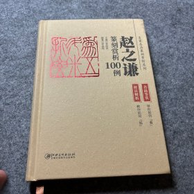 赵之谦篆刻赏析100例