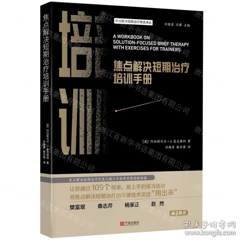 焦点解决短期治疗培训手册/焦点解决短期治疗精选译丛