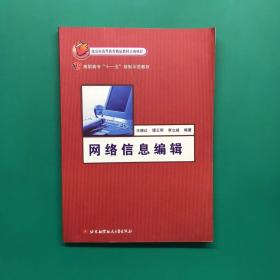 高职高专“十一五”规划示范教材：网络信息编辑