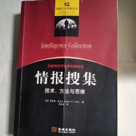 情报搜集：技术、方法与思维