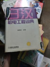 日汉机电工程词典：新编本