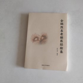 全炳烈名老朝医经验集