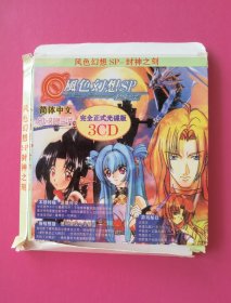 游戏软件：风色幻想SP•封神之刻（简体中文 完全正式光碟版，3CD正版原装全新）
