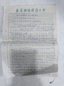 八十年代武汉大学测绘学院老教授手稿(坚持和发展?)26页