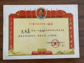 带林题词和毛主席像五好光荣奖状，广西壮族自治区革命委员会。