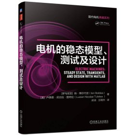 电机的稳态模型、测试及设计