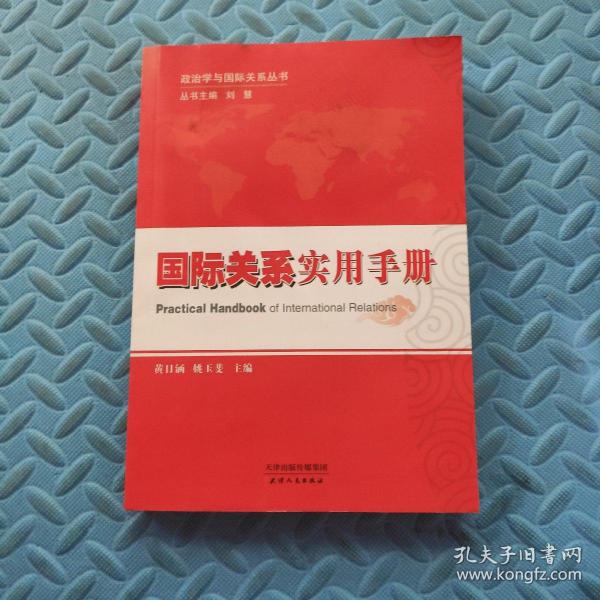 政治学与国际关系丛书：国际关系实用手册