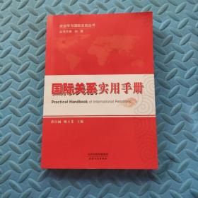 政治学与国际关系丛书：国际关系实用手册