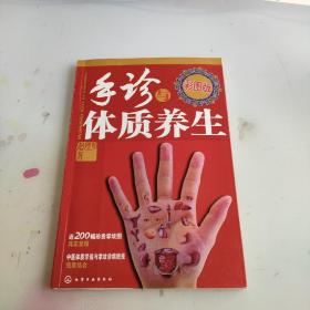 手诊与体质养生（彩图版）