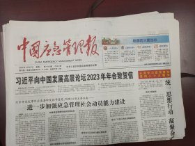 中国应急管理报2023年3月27日