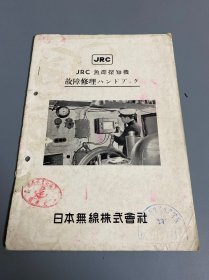 JRC鱼群探测机故障维修手册（日文原版）