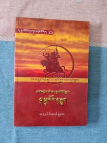 嘎嘉洛文化丛书25：嘉洛赛马 (藏文)