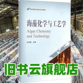海藻化学与工艺学许加超 中国海洋大学出版社 9787567007499