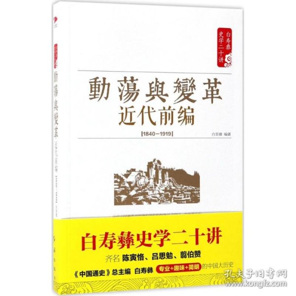 白寿彝史学二十讲：动荡与变革 ·近代前编 （ 1840—1919）