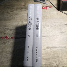 戊戌六君子集：劉光第集（全2冊(cè)）未拆封