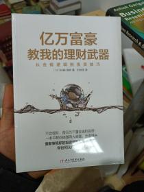 亿万富豪教我的理财武器：从金钱逻辑到投资技巧（未开封）