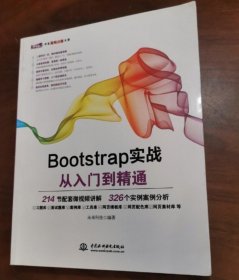 Bootstrap实战从入门到精通