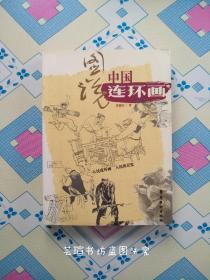 图说中国连环画（岭南美术出版社2006年一版一印，2500册，暂挂，出不出都行，不刀。）