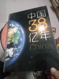 中国38亿年