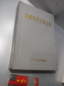 新编实用文体大全