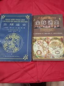 全球通史：1500年以前的世界+全球通史；1500年以后的世界   全2册
【《全球通史:1500年以前的世界》，1999年5月新1版，2004年9月19印。大32开。546页。428千字。《全球通史:1500年以后的世界》，1992年1月1版。1997年7月5印。大32开。914页。730千字。2书共1460页，1158千字。】