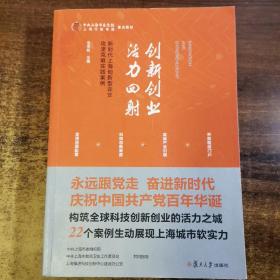 创新创业活力四射——新时代上海创新型企业攻坚克难实践案例