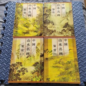 中国山水名画鉴赏 全四册