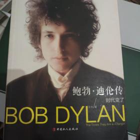 《鲍勃迪伦传 : 时代变了》