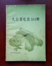 《大白菜吃法100种》1989年印刷，老菜谱