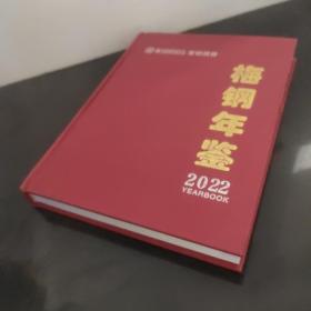 梅钢年鉴（2022）