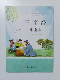 三字经导读本（中小学生经典阅读系列丛书，拼音+导读+大意+小故事，小朋友能懂，家长易读）