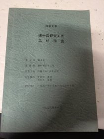 博士后研究工作总结报告