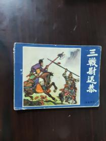 连环画 1981 三战尉迟恭