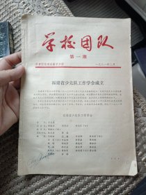 学校团队 第一期 创刊号