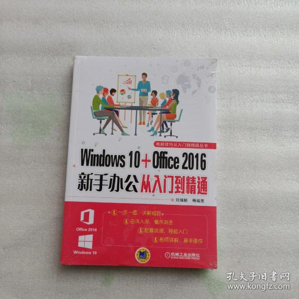 Windows 10 Office 2016新手办公从入门到精通