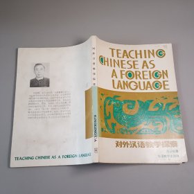 对外汉语教学探索（中国著名语言学家吕必松签名）