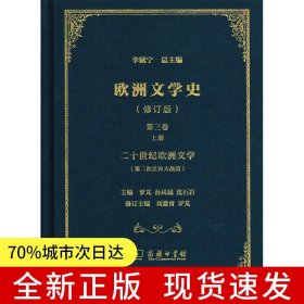 欧洲文学史（3）（修订版）