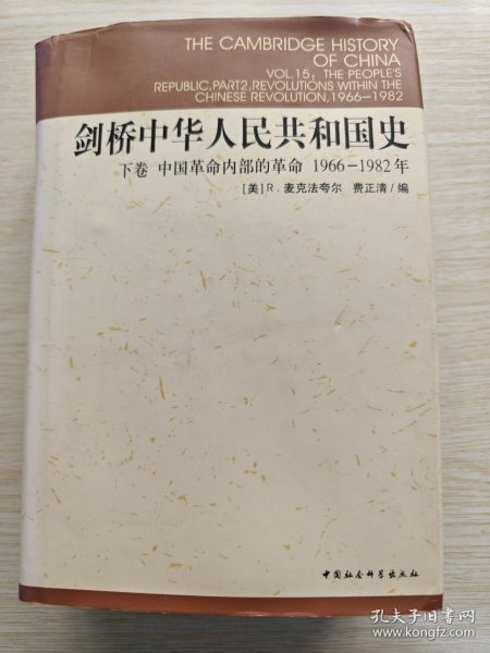 剑桥中华人民共和国史（下卷）：中国革命内部的革命 1966-1982年