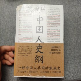 中国人史纲（柏杨诞辰100周年纪念版，柏杨夫人张香华女士亲笔作序）