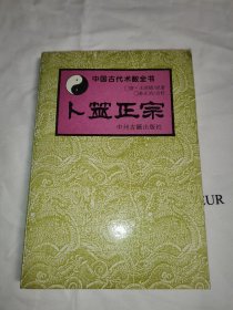中国古代术数全书：卜筮正宗