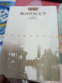 塘河民間文學(xué)