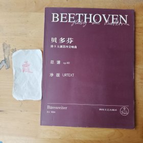 路德维希·凡·贝多芬降B大调第四交响曲总谱op.60