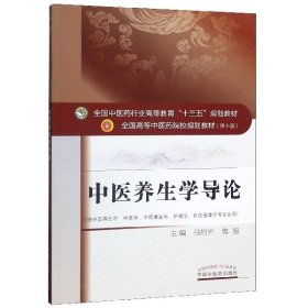 中医养生学导论·全国中医药行业高等教育“十三五”规划教材