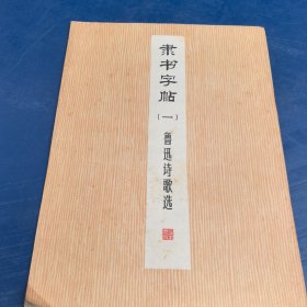 隶书字帖,鲁迅诗歌选