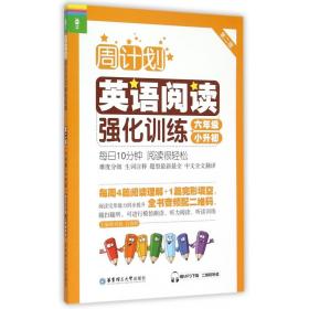 周计划：英语阅读强化训练（六年级+小升初 第二版）