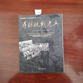 寻访抗战老兵：纪念抗战60周年---寻访抗战老兵2005年一版一印包挂刷