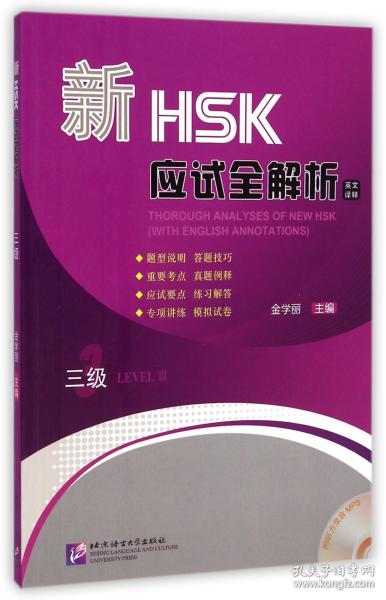 全新正版 新HSK应试全解析(附光盘3级英文译释) 金学丽 9787561939949 北京语言大学