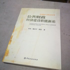 公共财政经济建设职能新论（作者签赠本）